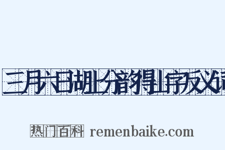 三月六日湖上分韵得山字反义词是什么意思的图片